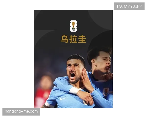 乌拉圭队2026世界杯小组赛最大对手是谁 乌拉圭队2026世界杯小组赛最大对手是谁